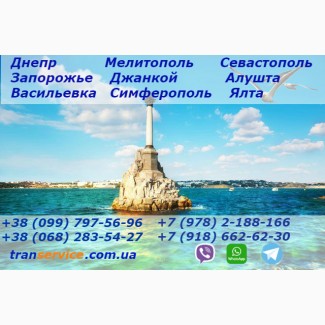 Пассажирские перевозки Днепр(Днепропетровск) - Ялта