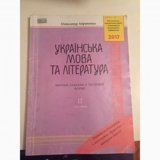 Українська мова і література (збірних тестових завдань) Авраменко