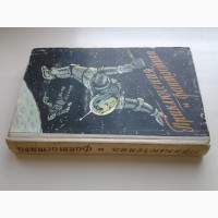 Приключения и фантастика 1958 Трублаини, Собко, Бережной