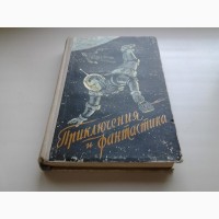 Приключения и фантастика 1958 Трублаини, Собко, Бережной