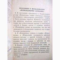Командные слова Приложение к Корабельному Уставу Военно-Морского Флота Союза ССР 1970 ВМФ