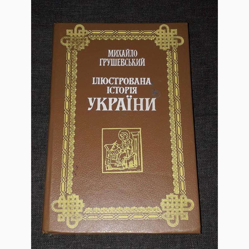 М. Грушевський - Ілюстрована історія України. 1992 рік