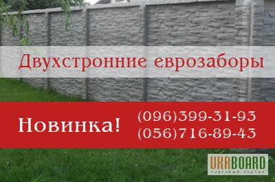 Еврозабор Днепропетровск бетонные заборы наборной еврозабор фото цен