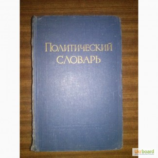 Продам политический словарь Понамарева 1956г москва