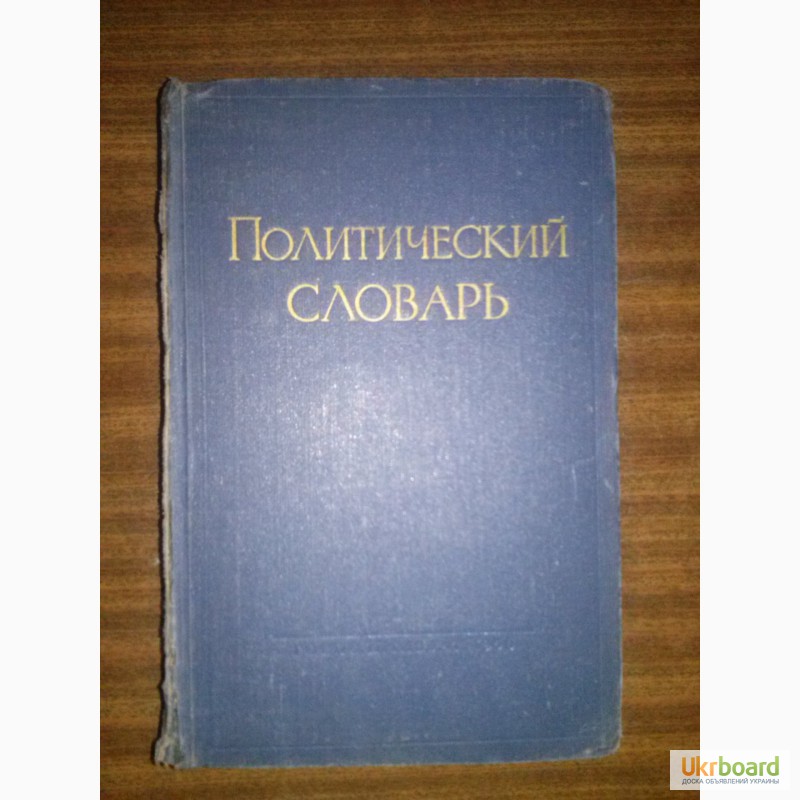 Продам политический словарь Понамарева 1956г москва