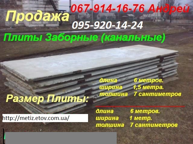 Плиты канальные (заборные) 6х1, 5м.; 6x1 м. толщина 7см.Трубы ж/б
