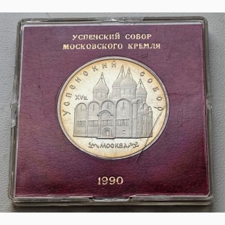 СССР 5 рублей 1990 год Успенский Собор! PROOF