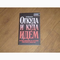 Откуда и куда идем. А. П. Бутенко. 1990