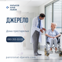 Сеть пансионатов для пожилых людей Джерело - Киев, Львов - Стоимость от 8000 грн
