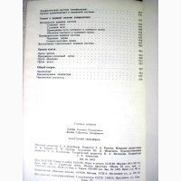 Анатомия человека Сапин Билич 1989 Строение Системы органов Учебник биологических высших