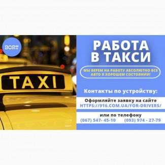 Срочно нужны водители такси со своим авто! Гарантия лучшего эфира Вашего города
