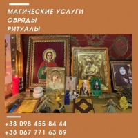 Снять порчу Киев. Магическая Помощь Хранительницы Древних Обрядов и Ритуалов