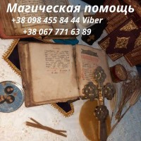 Снять порчу Киев. Магическая Помощь Хранительницы Древних Обрядов и Ритуалов
