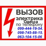Опытный электрик поможет подключить электрическую варочную панель Одесса