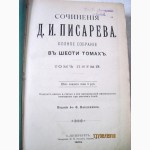 Писарев Полное Собрание сочинений в 6 томах в 3-х книгах. 1903г