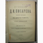 Писарев Полное Собрание сочинений в 6 томах в 3-х книгах. 1903г