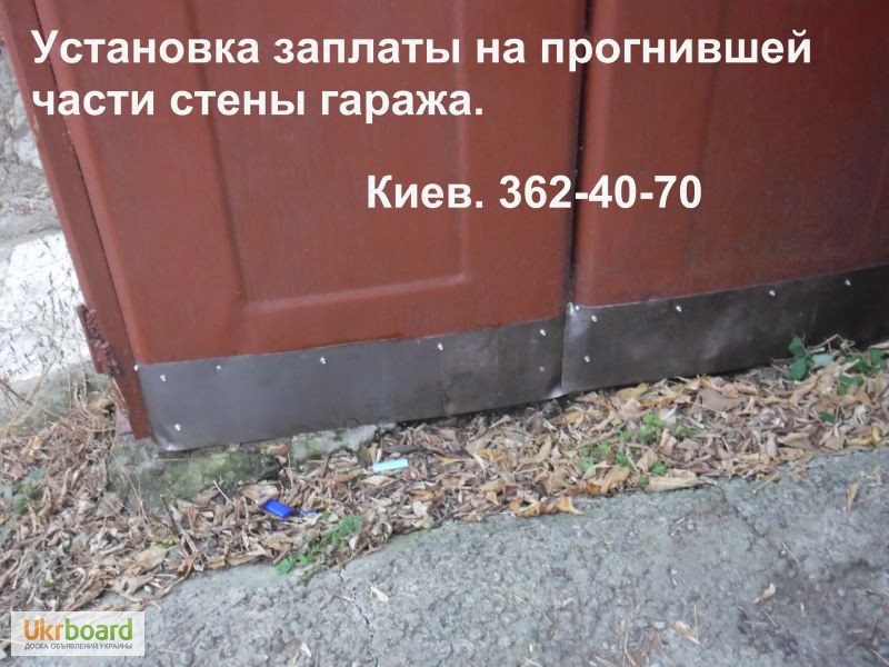Фото 5. Гараж железный. Ремонт стен гаража. Киев