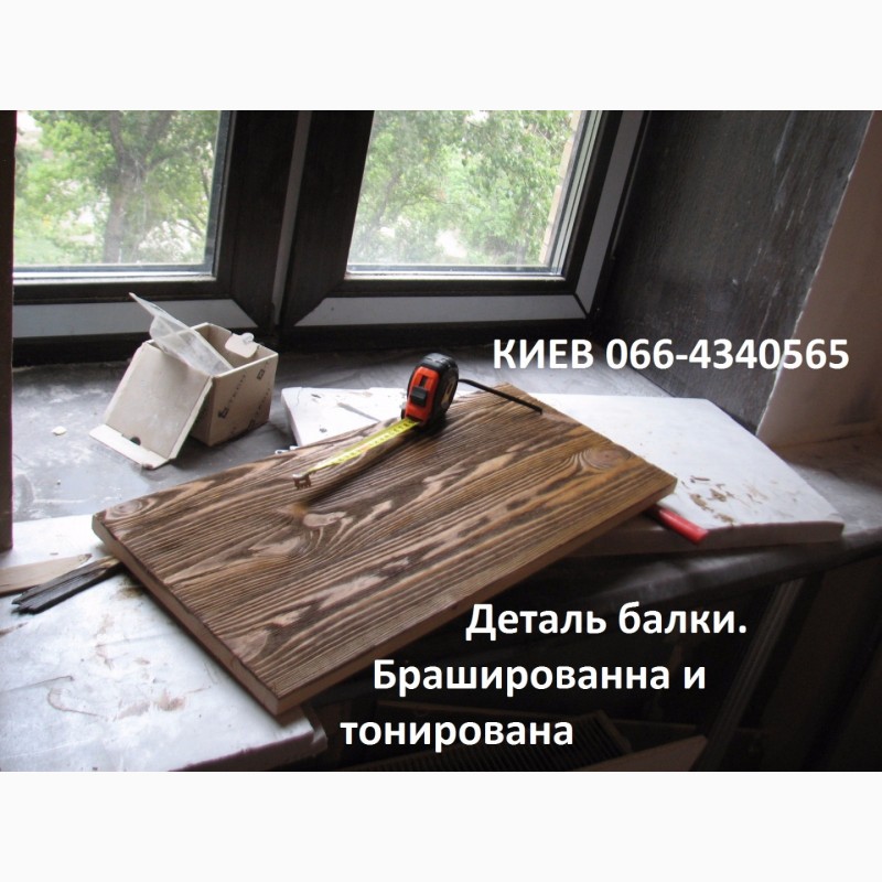 Фото 9. Балки декоративные деревянные. Монтаж, изготовление. Киев