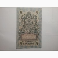 Государственный кредитный билет 5 рублей 1909 года
