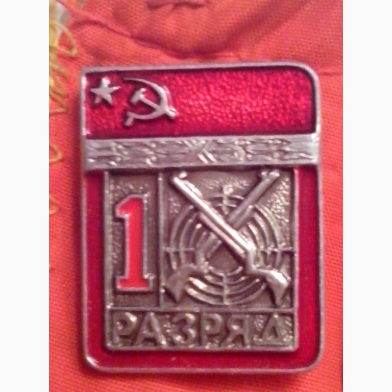 Фото 2. Спортивные значки СССР, 1 разряд