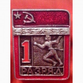 Спортивные значки СССР, 1 разряд