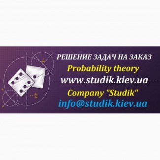 Допоможемо розв#039;язати задачі з теорії ймовірності