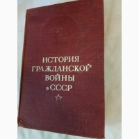 Продам книгу История Гражданской войны в СССР, том 2, 1947 год