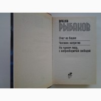 Вячеслав Рыбаков. Очаг на башне. Человек напротив. Звездный лабиринт Коллекция