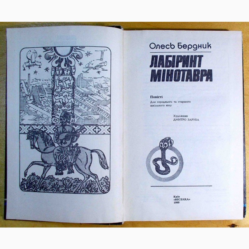 Фото 4. Олесь Бердник. Лабіринт Мінотавра. Київ. 1990 год