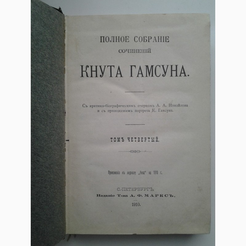 Кнут Гамсун 1910 Полное собрание сочинений том 4