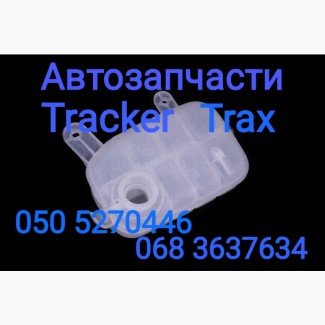 Шевроле Трекер Тракс бачок расширительный бачок уравнительный крышка бачка Trax