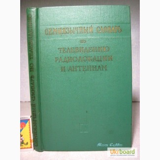 Семиязычный словарь по телевидению, радиолокации и антеннам. 1-е изд 1961 Баргин Бучинский