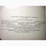 Семиязычный словарь по телевидению, радиолокации и антеннам. 1-е изд 1961 Баргин Бучинский