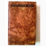 Салтыков-Щедрин Собрание сочинений в 10 томах 1988г