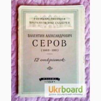 Набор открыток. В.А. Серов.1956 г. (комплект). Лот 54