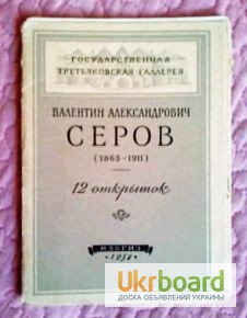 Набор открыток. В.А. Серов.1956 г. (комплект). Лот 54