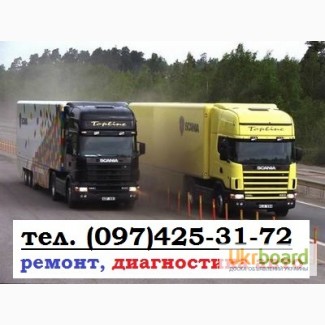 Ремонт грузовиков Киев