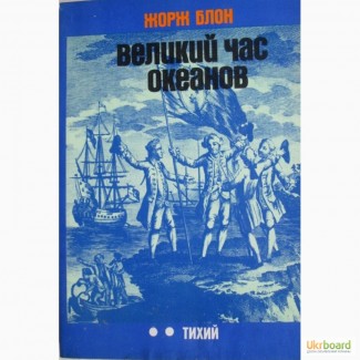 Жорж Блон.Великий час океанов. Тихий