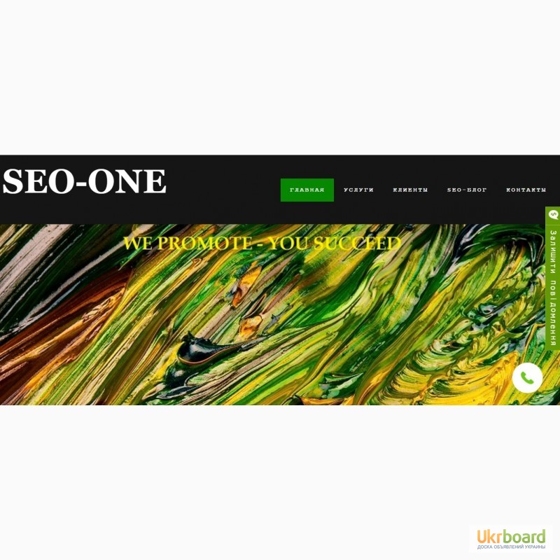 SEO-ONE - Раскрутка сайтов в Киеве по цене от 70 грн в день