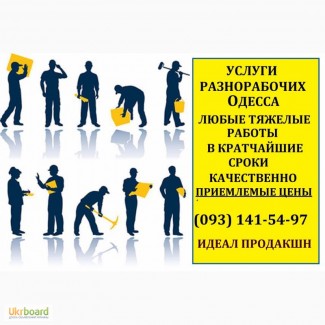 Услуги разнорабочих для ремонтных работ Одесса