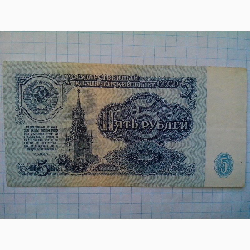 Фото 3. 5 рублей 1961 года