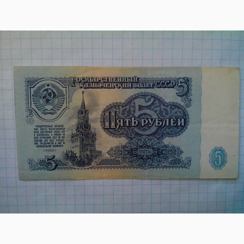 Фото 4. 5 рублей 1961 года