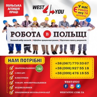 Робота в Польщі -Легальна робота за кордоном (WEST 4 YOU)