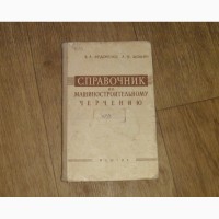 Справочник по машиностроительному черчению. В.Федоренко А.Шошин. 1958
