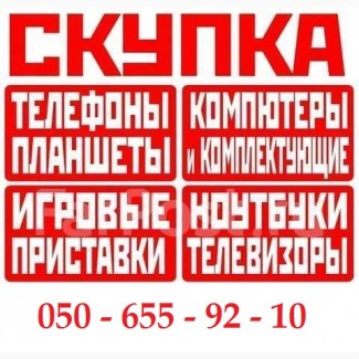 Скупка, Дорого, Куплю, Выкуп, Техники, Ноутбук, Телефон, TV. выезд в Харькове