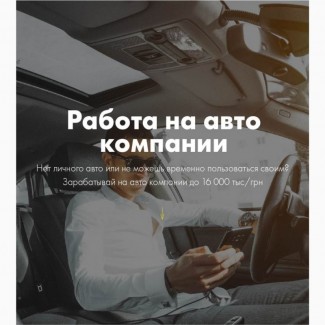 Работа Водителем на Авто Компании в Киев (электромобиль)