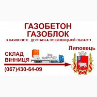 Газобетон газоблок - Доставка в Липовець та Липовецький район