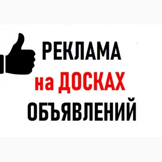 РЕКЛАМА для БИЗНЕСА. Реклама на Досках объявлений Украина. ПОДАТЬ Объявление