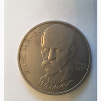 Я.Райнис монета 1 рубль 1990
