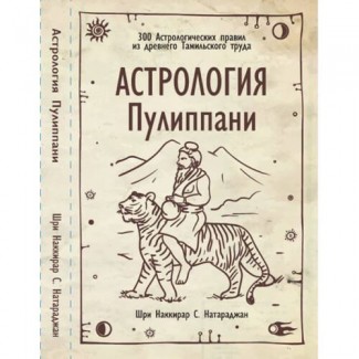 Астрология Пулиппани» (300 Астрологических правил из древнего Тамильского труда)